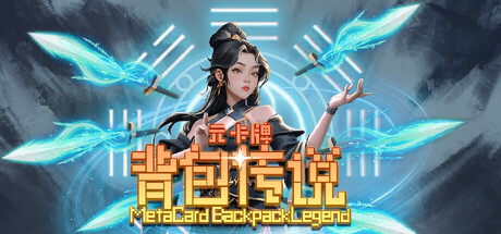 元卡牌之背包传说 Meta Card Backpack Legend