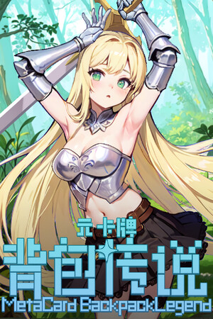 元卡牌之背包传说 Meta Card Backpack Legend