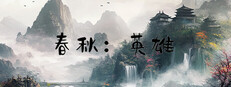 春秋:英雄(Heroes of ChunQiu) cover art