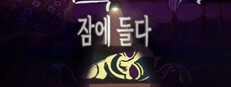 잠에 들다