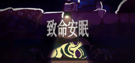致命安眠
