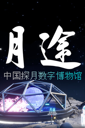 月途——中国探月数字博物馆 Moon Journey - China's Lunar Exploration Digital Museum