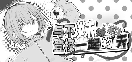 《与不登校妹妹一起的30天/Living with my Little Sister》中文版-拾艺肆