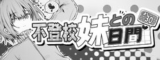 不登校妹との30日間
