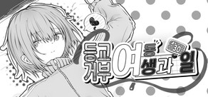 등교거부 여동생과 30일