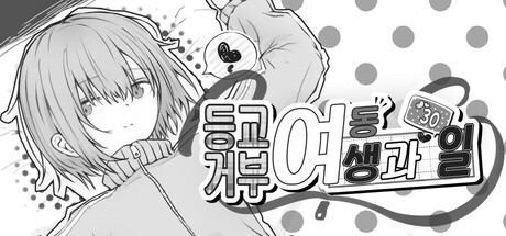 등교거부 여동생과 30일