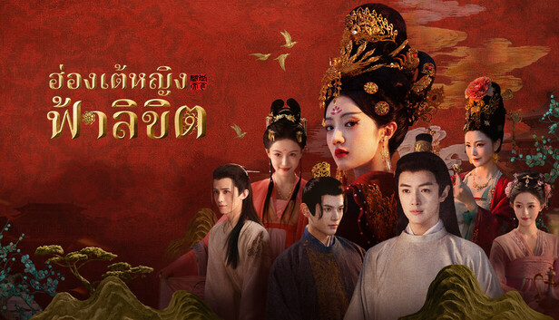 ฮ่องเต้หญิงฟ้าลิขิต