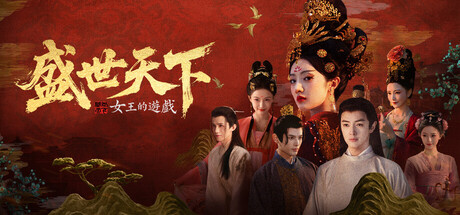 女王的遊戲:盛世天下 媚娘篇