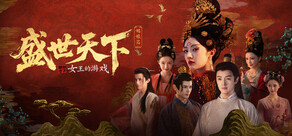 女王的游戏：盛世天下-媚娘篇