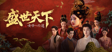 盛世天下～女帝への道～ I