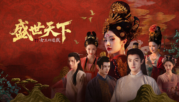 女王的遊戲:盛世天下