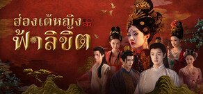 ฮ่องเต้หญิงฟ้าลิขิต I