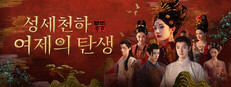 성세천하: 여제의 탄생 I