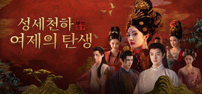 성세천하: 여제의 탄생