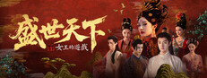 女王的遊戲：盛世天下 媚娘篇