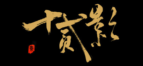 十二影/Twelves:Shadow Build.19275502（官中）-无忧免费游戏网