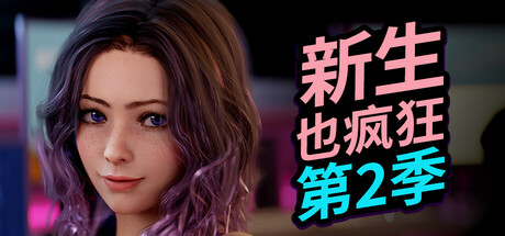 [PC+安卓]新生也疯狂 第二季/FreshWomen – Season 2 最终完结支持者版（官中）-无忧免费游戏网