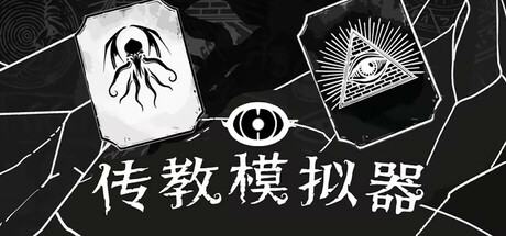传教模拟器 — Steam header