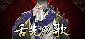 舌先の歌
