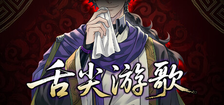 舌尖游歌 v1.0.7.53（Songs of Yummy）免安装中文版