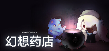 幻想药店
