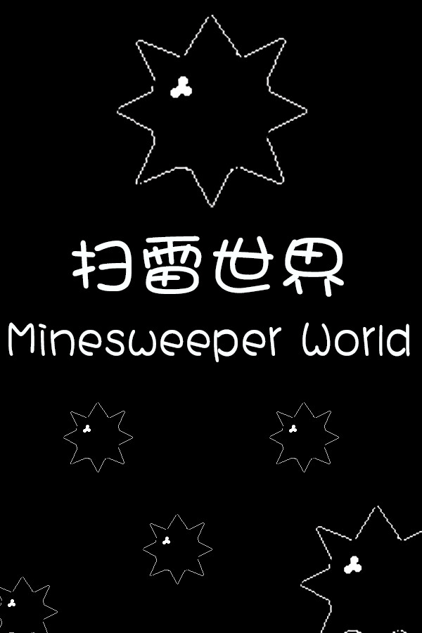 扫雷世界 Minesweeper World
