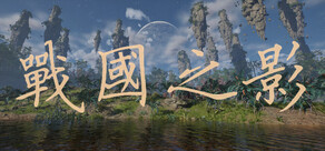 战国之影