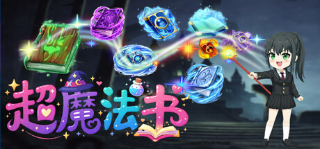 超魔法书