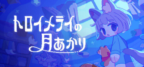トロイメライの月あかりのゲーム画像