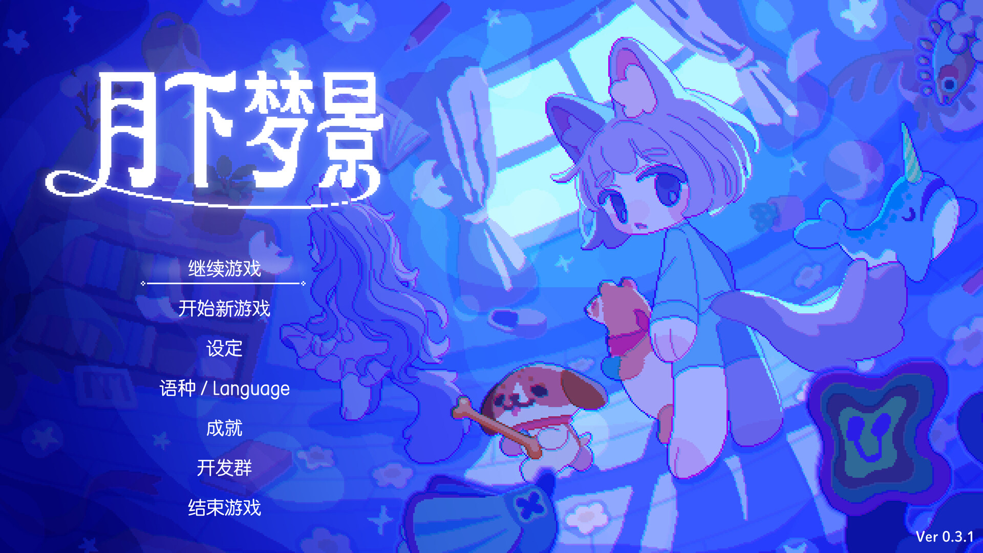 肉鸽像素动作游戏《月下梦景》已正式发售