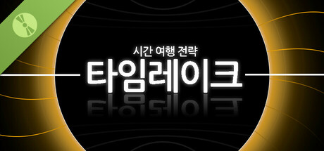 타임레이크 : 시간 여행 전략 Demo