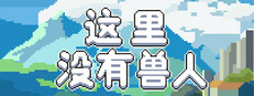 这里没有兽人