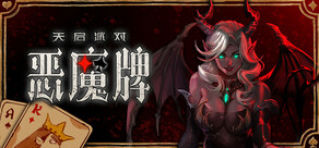 天启派对：恶魔牌