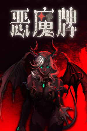 恶魔牌