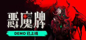 恶魔牌