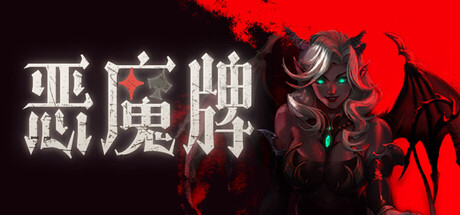图片[1]-恶魔牌 Build.23715162 官方中文版 解压即玩-单机岛