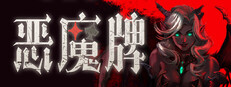 恶魔牌