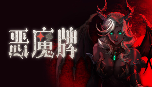 《恶魔牌/Apokerlypse》免安装中文版