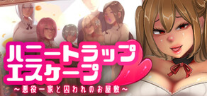 ハニートラップ・エスケープ~悪役一家と囚われのお屋敷~