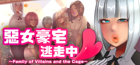 惡女豪宅逃走中