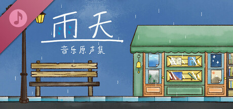 雨天音乐原声集