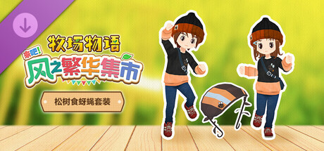 《牧场物语 来吧！风之繁华集市》DLC合集“松树食蚜蝇套装”