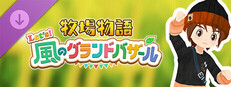 牧場物語 Let's！風のグランドバザール - DLCパック「マツハナアブセット」