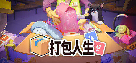 打包人生 Build.22055563（Packing Life）免安装中文版