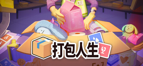 打包人生