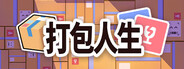 打包人生