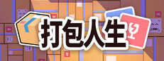 打包人生