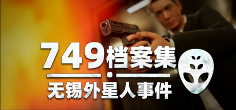 749档案集：无锡外星人事件 Cover Image