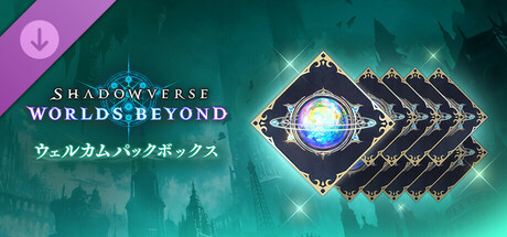 Shadowverse: Worlds Beyond-ウェルカムパックボックス