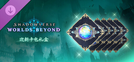 Shadowverse: Worlds Beyond-迎新卡包礼盒
